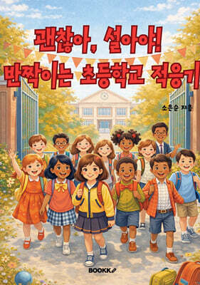 괜찮아, 설아야! 반짝이는 초등학교 적응기