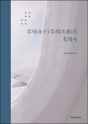 주자(朱子) 주희(朱熹)의 흑역사
