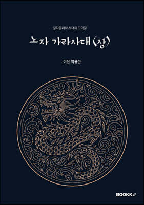 노자 가라사대 (상)
