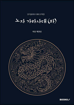 노자 가라사대 (하)