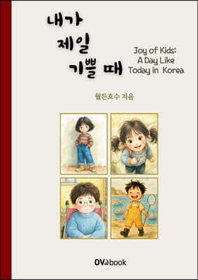 내가 제일 기쁠 때 Joy of Kids A day like today in Korea