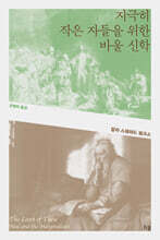 지극히 작은 자들을 위한 바울 신학