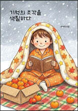 기억의 조각을 색칠하다