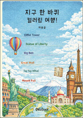 지구 한 바퀴 컬러링 여행!