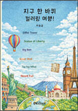 지구 한 바퀴 컬러링 여행!