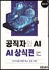 공직자와 AI 시리즈 vol. 1 : AI 상식편