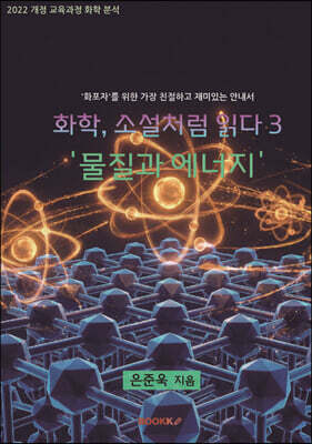 화학, 소설처럼 읽다 3 - 물질과 에너지