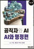 공직자와 AI 시리즈 vol. 3 : AI와 행정편