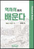 역사서에서 배운다 - 배운다시리즈