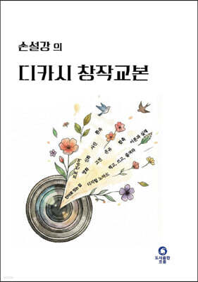 디카시 창작교본
