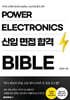 EV 전력전자 신입 면접 합격 바이블