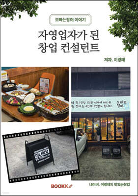 자영업자가 된 창업 컨설턴트