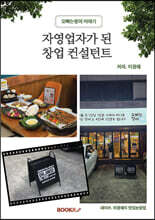 자영업자가 된 창업 컨설턴트