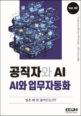 공직자와 AI 시리즈 vol. 2 : AI와 업무자동화편