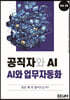 공직자와 AI 시리즈 vol. 2 : AI와 업무자동화편