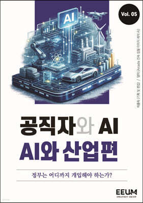 공직자와 AI 시리즈 vol. 5 - AI와 산업편