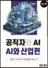 공직자와 AI 시리즈 vol. 5 - AI와 산업편