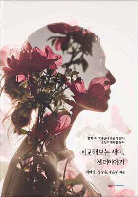 비교해보는 재미, 젠더이야기