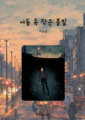 어둠 속 작은 불빛