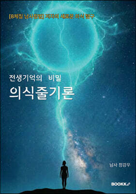 전생 기억의 비밀 의식줄기론