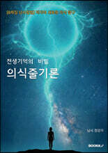 전생 기억의 비밀 의식줄기론