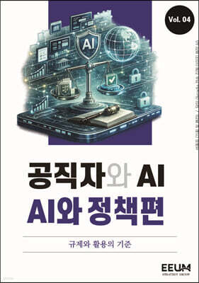 공직자와 AI 시리즈 vol. 4 : AI와 정책편