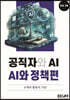 공직자와 AI 시리즈 vol. 4 : AI와 정책편
