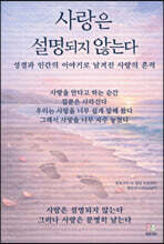 사랑은 설명되지 않는다