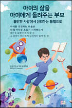 아이의 삶을 아이에게 돌려주는 부모