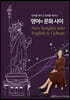 영어와 문화 사이 New Insights into English & Culture