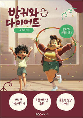 방귀와 다이어트