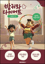 방귀와 다이어트