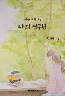 서툴러서 빛나는 나의 연구년