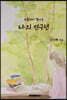 서툴러서 빛나는 나의 연구년