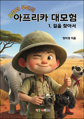 유겸과 꾸미의 아프리카 대모험