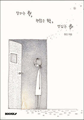잘하는 척, 괜찮은 척, 멋있는 척