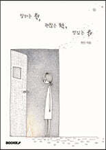 잘하는 척, 괜찮은 척, 멋있는 척