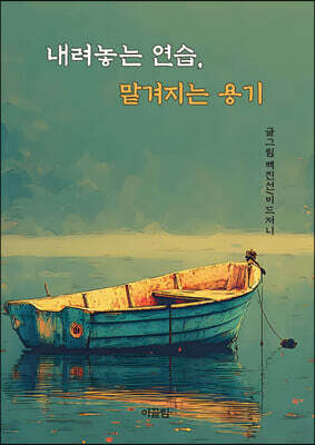 내려놓는 연습, 맡겨지는 용기