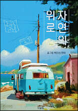 자연의 위로