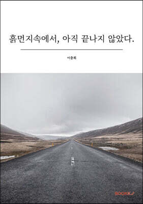 흙먼지속에서, 아직 끝나지 않았다.