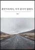 흙먼지속에서, 아직 끝나지 않았다.
