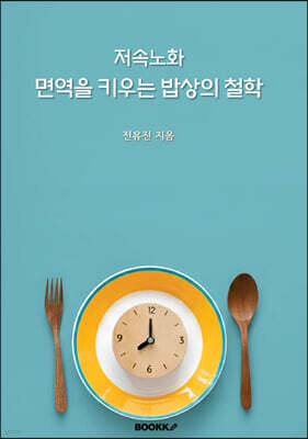 저속노화, 면역을 키우는 밥상의 철학