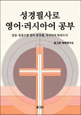 성경필사로 영어 · 러시아어 공부