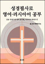 성경필사로 영어 · 러시아어 공부