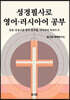 성경필사로 영어 · 러시아어 공부