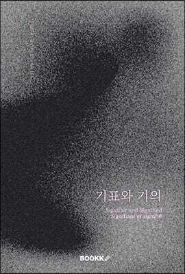 기표와 기의