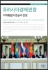 유라시아 경제연합