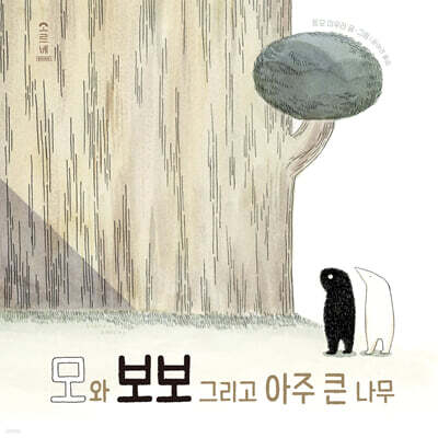 모와 보보 그리고 아주 큰 나무