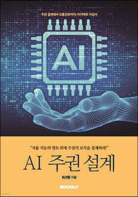 AI 주권 설계