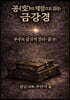 공(空)의 체험으로 읽는 금강경